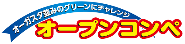 オープンコンペ